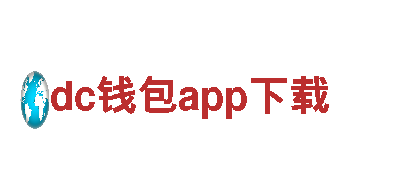 dc钱包app下载——能源发电专家